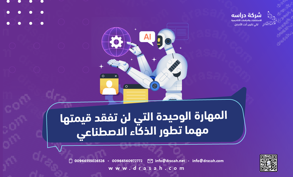 المهارة الوحيدة التي لن تفقد قيمتها مهما تطور الذكاء الاصطناعي