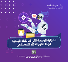 المهارة الوحيدة التي لن تفقد قيمتها مهما تطور الذكاء الاصطناعي