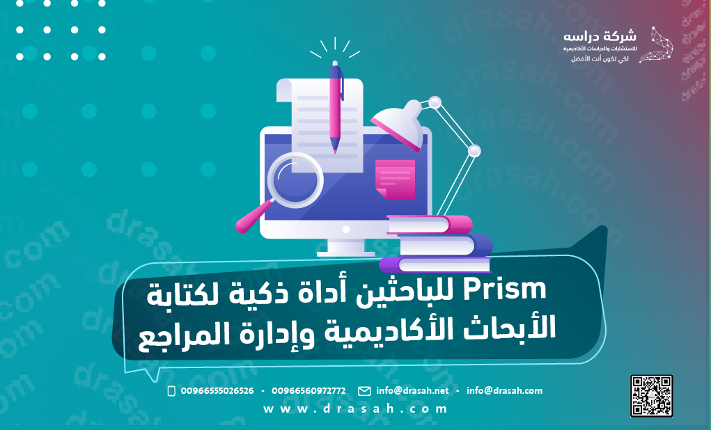 Prism للباحثين أداة ذكية لكتابة الأبحاث الأكاديمية وإدارة المراجع