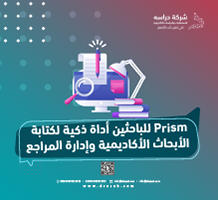Prism للباحثين أداة ذكية لكتابة الأبحاث الأكاديمية وإدارة المراجع