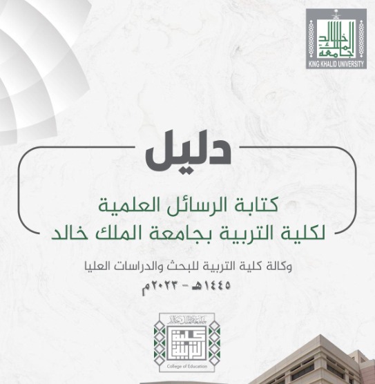 دليل كتابة الرسائل الجامعية لكلية التربية بجامعة الملك خالد 1445