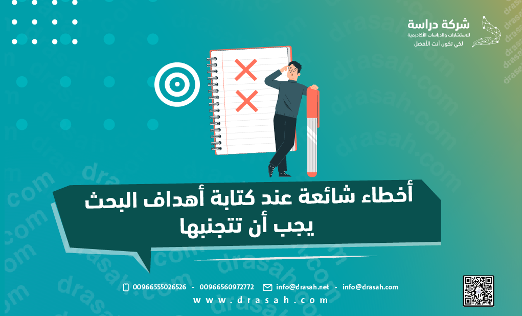 أخطاء شائعة عند كتابة أهداف البحث يجب أن تتجنبها