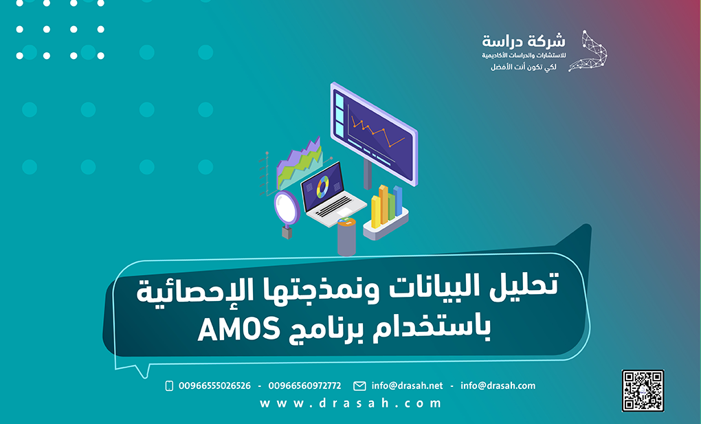 تحليل البيانات ونمذجتها الإحصائية باستخدام برنامج AMOS