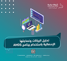 تحليل البيانات ونمذجتها الإحصائية باستخدام برنامج AMOS