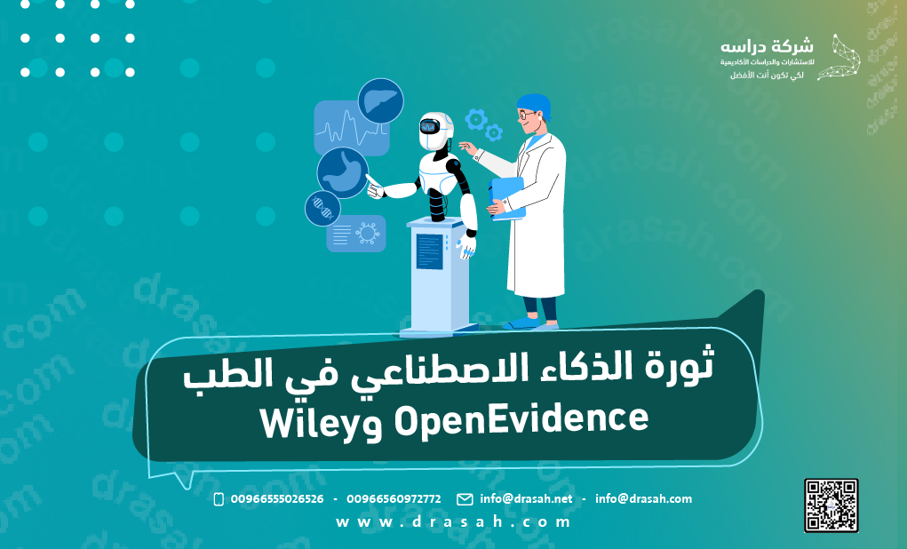 OpenEvidence وWiley: ثورة الذكاء الاصطناعي في الطب