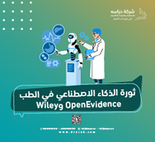 OpenEvidence وWiley: ثورة الذكاء الاصطناعي في الطب