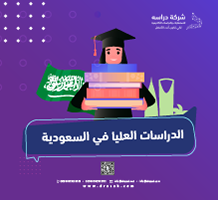الدراسات العليا في السعودية: شروط القبول للماجستير والدكتوراه