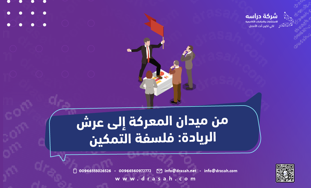 من ميدان المعركة إلى عرش الريادة: فلسفة التمكين