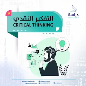 دليل مهارات التفكير الناقد وحل المشكلات في البحث الأكاديمي