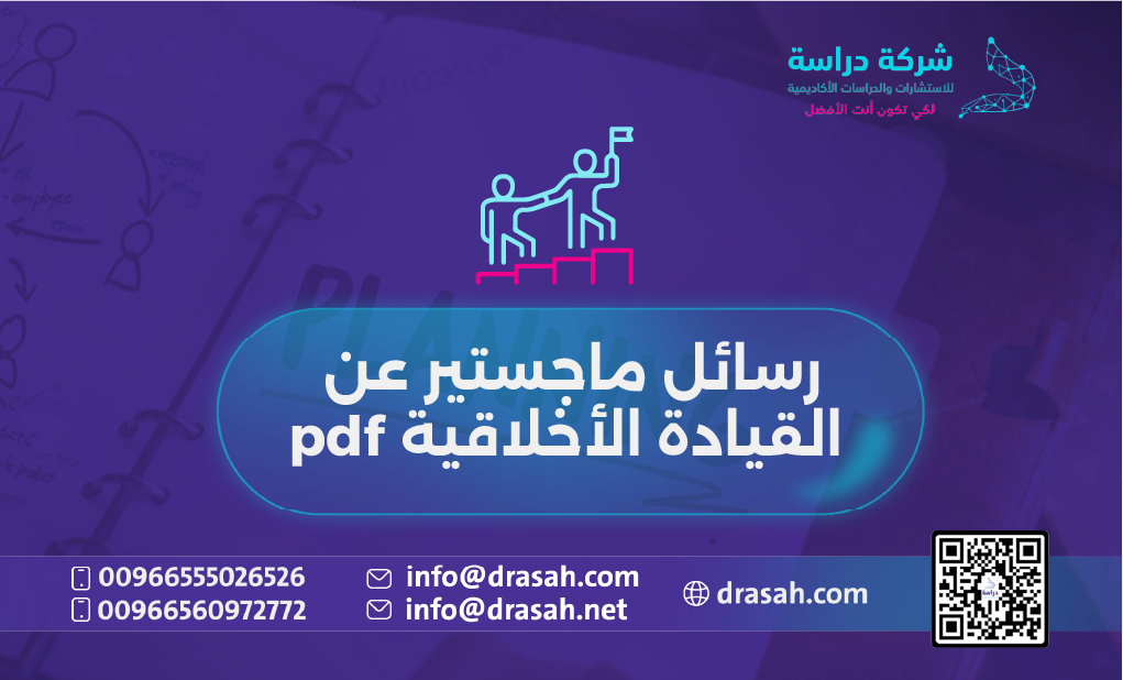 رسائل ماجستير عن القيادة الأخلاقية pdf