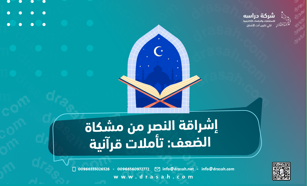 إشراقة النصر من مشكاة الضعف: تأملات قرآنية