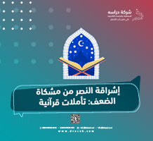 إشراقة النصر من مشكاة الضعف: تأملات قرآنية