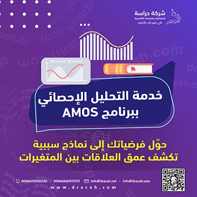 مع شركة دراسة… نماذجك الإحصائية تُبنى باحتراف عبر AMOS لضمان نتائج دقيقة.