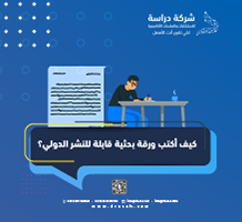 كيف أكتب ورقة بحثية قابلة للنشر الدولي؟