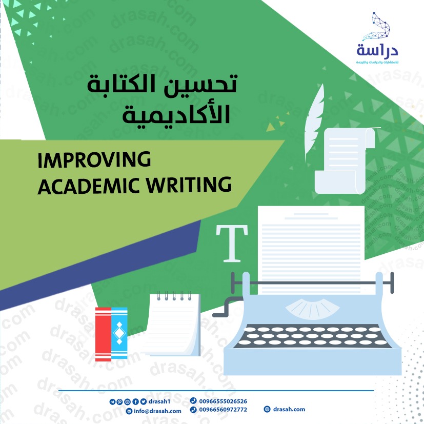 تحسين الكتابة الأكاديمية