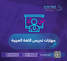 مهارات تدريس اللغة العربية