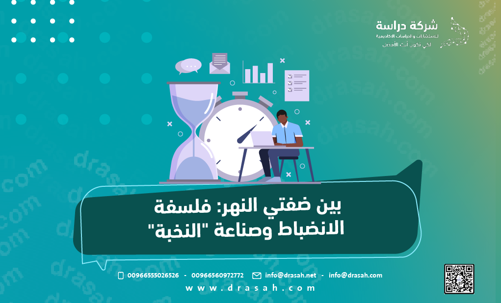 بين ضفتي النهر: فلسفة الانضباط وصناعة النخبة