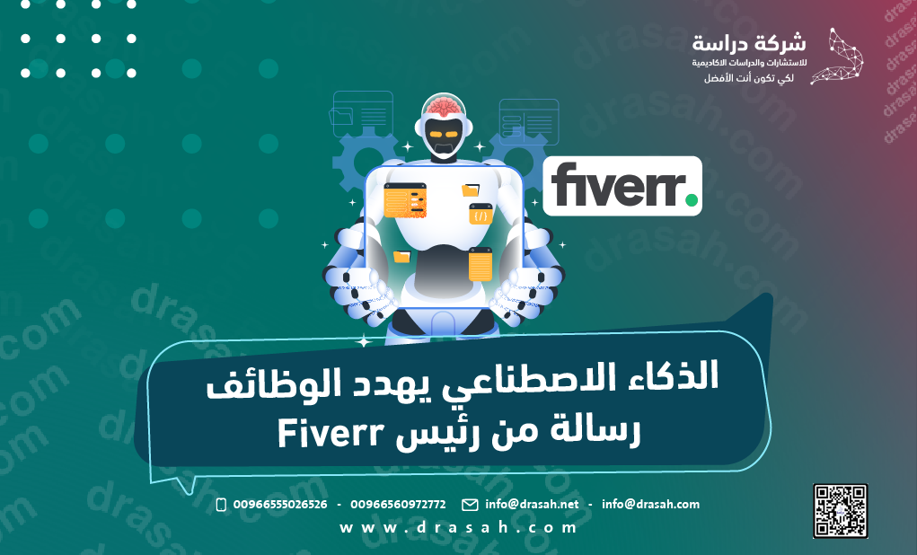 الذكاء الاصطناعي يهدد الوظائف رسالة من رئيس Fiverr
