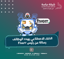 الذكاء الاصطناعي يهدد الوظائف رسالة من رئيس Fiverr