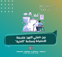 بين ضفتي النهر: فلسفة الانضباط وصناعة النخبة