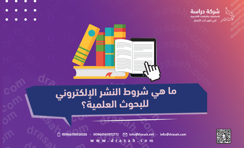 ما هي شروط النشر الإلكتروني للبحوث العلمية؟
