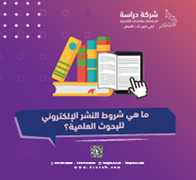 ما هي شروط النشر الإلكتروني للبحوث العلمية؟