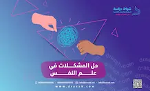 حل المشكلات في علم النفس