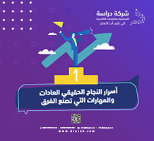 أسرار النجاح الحقيقي العادات والمهارات التي تصنع الفرق