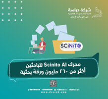 محرك Scinito AI للباحثين أكثر من 260 مليون ورقة بحثية