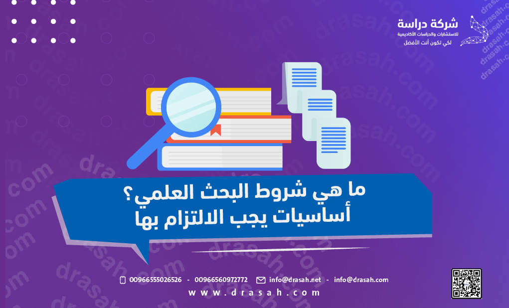 ما هي شروط البحث العلمي؟ أساسيات يجب الالتزام بها