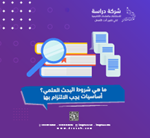 ما هي شروط البحث العلمي؟ أساسيات يجب الالتزام بها