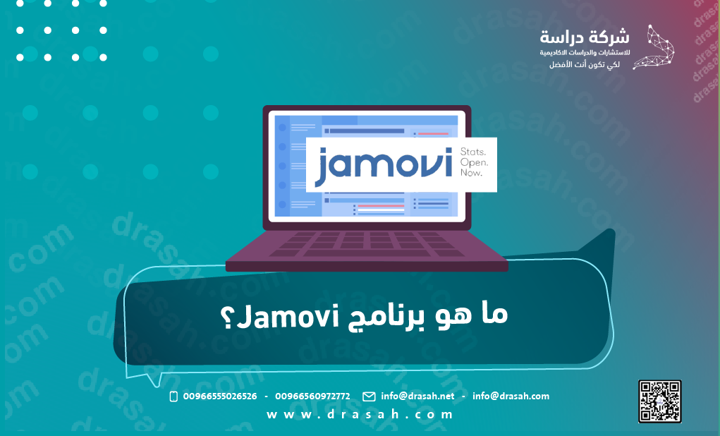 ما هو برنامج Jamovi؟