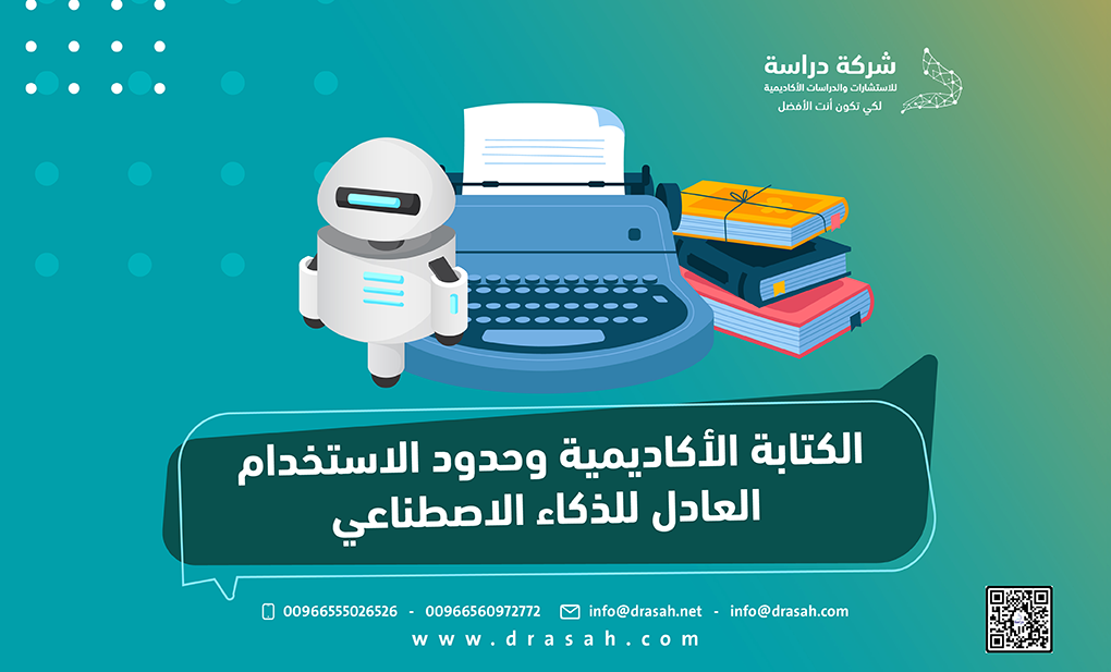 الكتابة الأكاديمية وحدود الاستخدام العادل للذكاء الاصطناعي