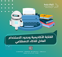 الكتابة الأكاديمية وحدود الاستخدام العادل للذكاء الاصطناعي