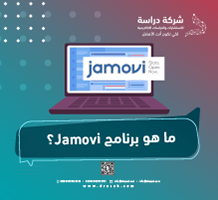 ما هو برنامج Jamovi؟