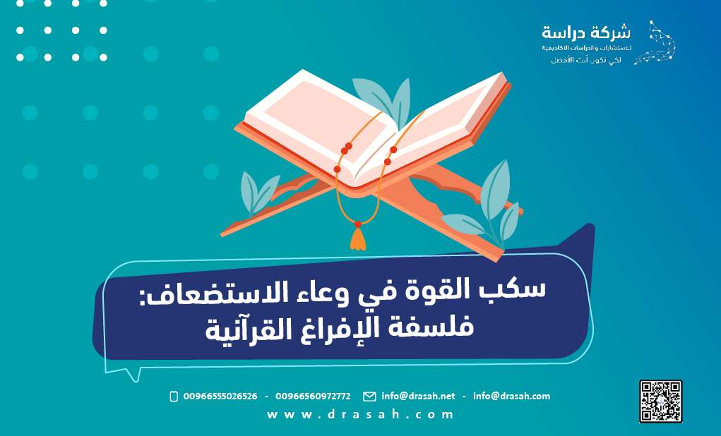 سكب القوة في وعاء الاستضعاف: فلسفة الإفراغ القرآنية