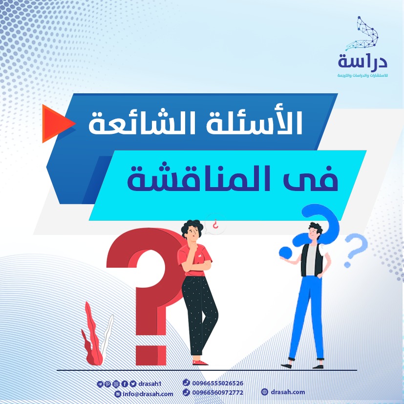 الأسئلة الشائعة فى المناقشة