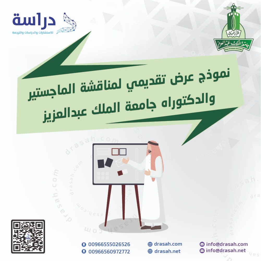نموذج عرض تقديمي لمناقشة الماجستير والدكتوراه -  جامعة الملك عبدالعزيز