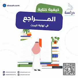 كيفية كتابة المراجع في نهاية البحث pdf
