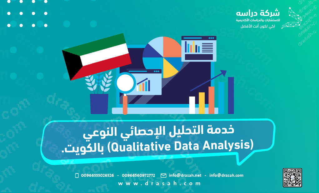 خدمة التحليل الإحصائي النوعي (Qualitative Data Analysis) بالكويت