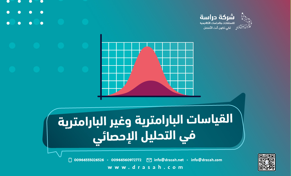 القياسات البارامترية وغير البارامترية في التحليل الإحصائي