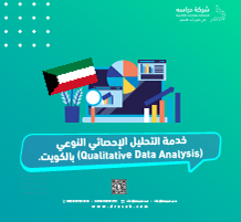 خدمة التحليل الإحصائي النوعي (Qualitative Data Analysis) بالكويت