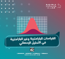القياسات البارامترية وغير البارامترية في التحليل الإحصائي