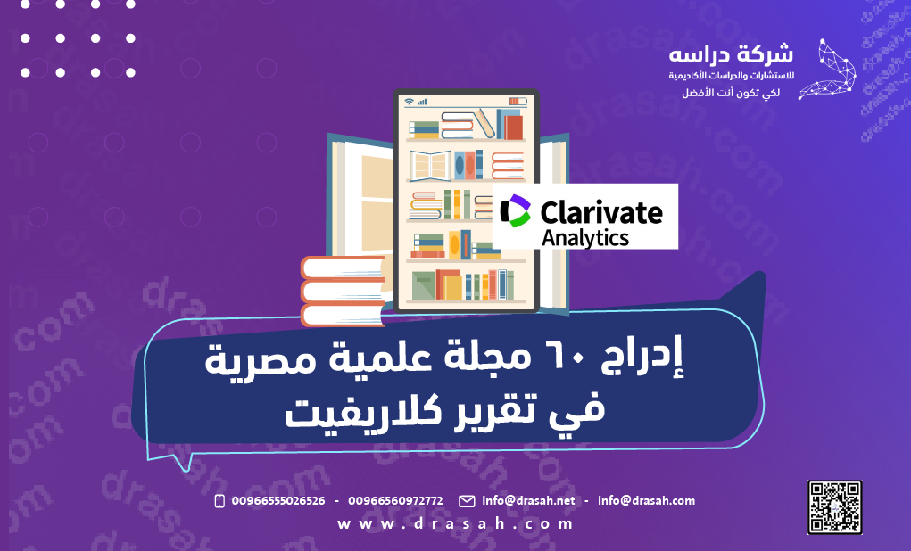 إدراج 60 مجلة علمية مصرية في تقرير كلاريفيت