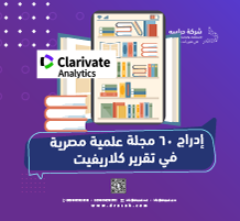 إدراج 60 مجلة علمية مصرية في تقرير كلاريفيت