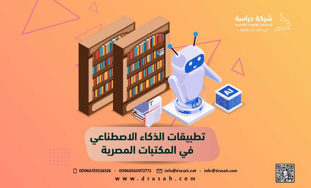 تطبيقات الذكاء الاصطناعي في المكتبات المصرية