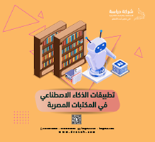 تطبيقات الذكاء الاصطناعي في المكتبات المصرية