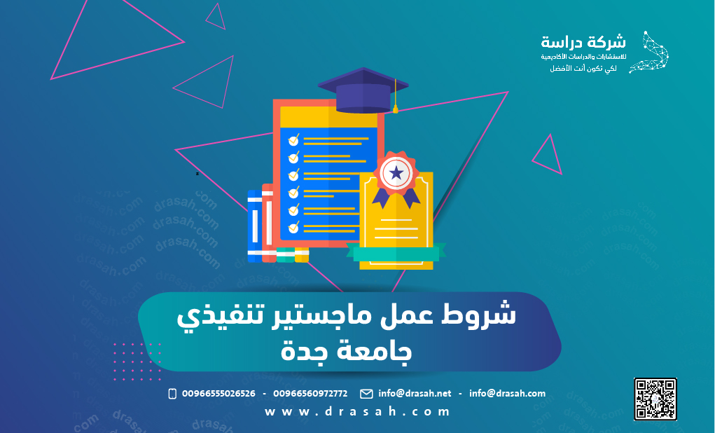 شروط عمل ماجستير تنفيذي جامعة جدة