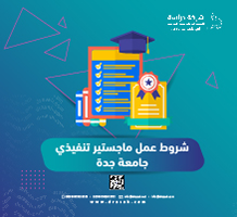 شروط عمل ماجستير تنفيذي جامعة جدة