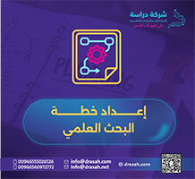 إعداد خطة البحث العلمي